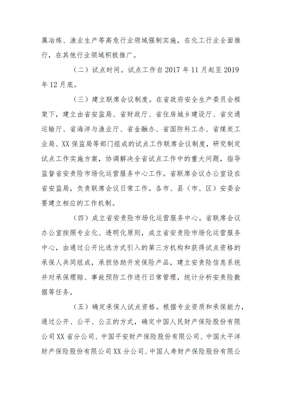 高危行业强制实施安全生产责任保险试点工作实施方案.docx_第2页