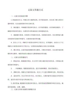 记叙文答题方式.docx