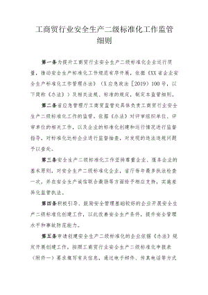 工商贸行业安全生产二级标准化工作监管细则.docx