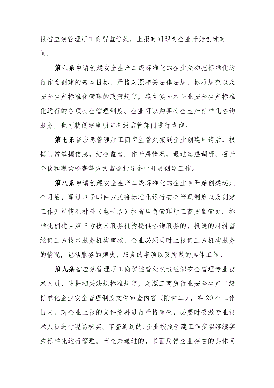 工商贸行业安全生产二级标准化工作监管细则.docx_第2页