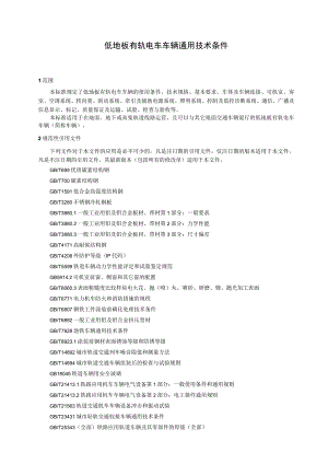 低地板有轨电车车辆通用技术条件.docx