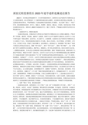 派驻纪检监察组长2023年述学述职述廉述法报告.docx