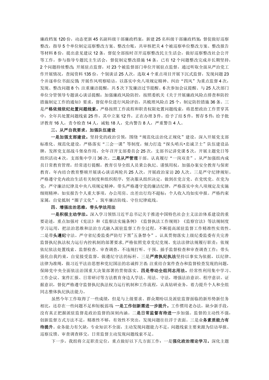 派驻纪检监察组长2023年述学述职述廉述法报告.docx_第2页