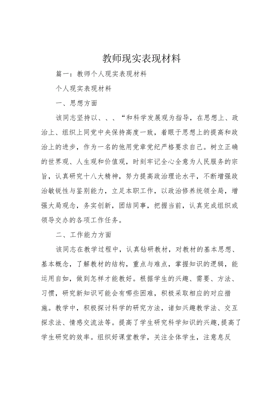 教师现实表现材料.docx_第1页