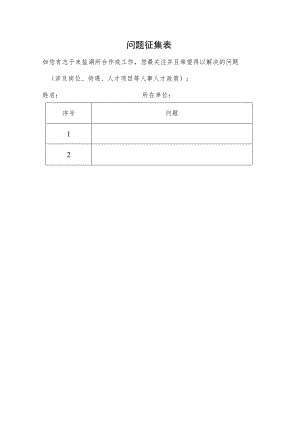 问题征集表.docx