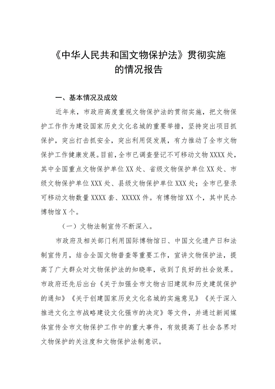 第四次全国文物普查工作汇报材料五篇.docx_第1页