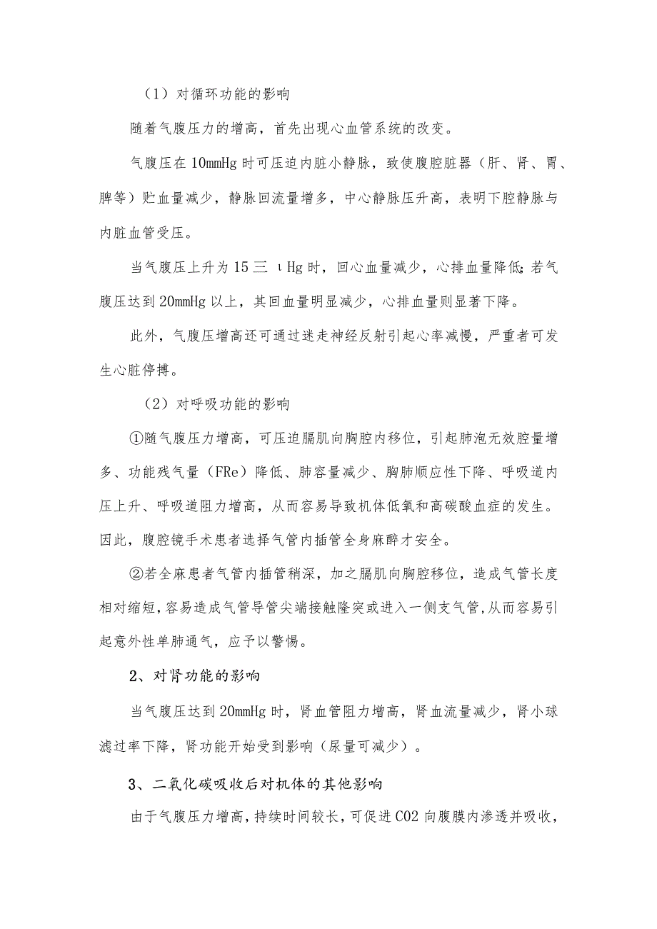 腹腔镜手术患者的麻醉处理要点.docx_第2页