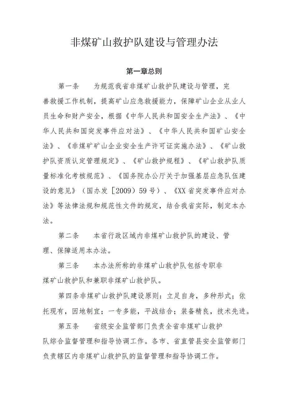 非煤矿山救护队建设与管理办法.docx_第1页