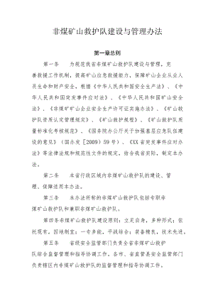 非煤矿山救护队建设与管理办法.docx