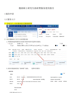 缴纳硕士研究生助研费服务使用指引.docx