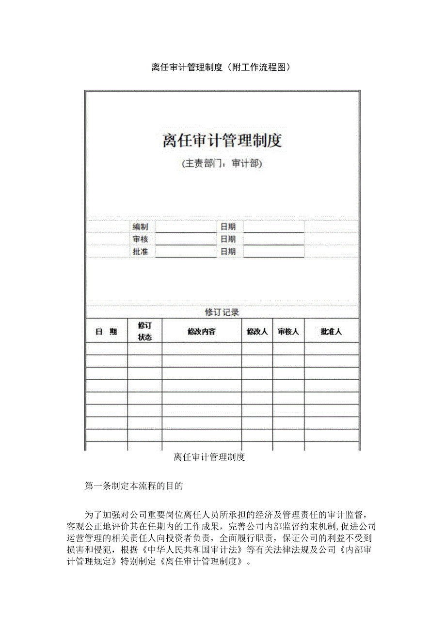 离任审计管理制度(附工作流程图).docx_第1页