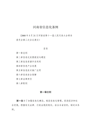 河南省信息化条例（2008年）.docx