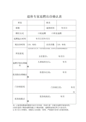 门-退休专家返聘出诊确认表.docx