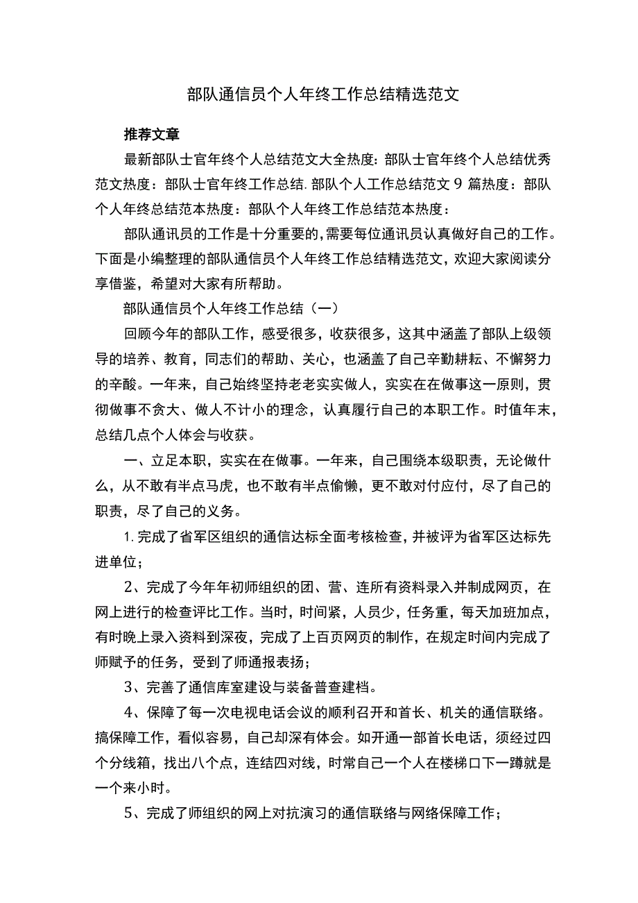 部队通信员个人年终工作总结精选范文.docx_第1页