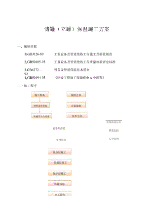 立罐外保温施工方案(可编辑).docx