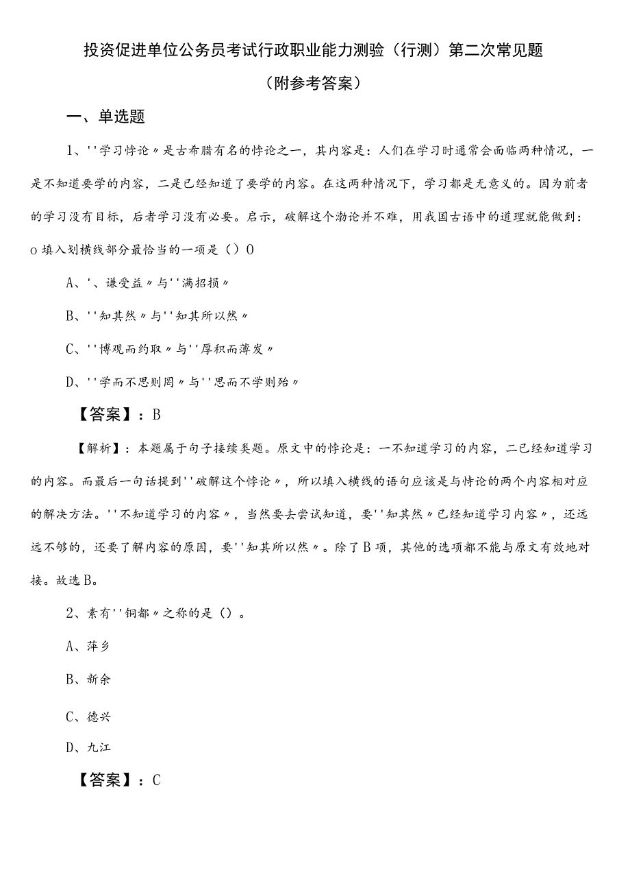 投资促进单位公务员考试行政职业能力测验（行测）第二次常见题（附参考答案）.docx_第1页