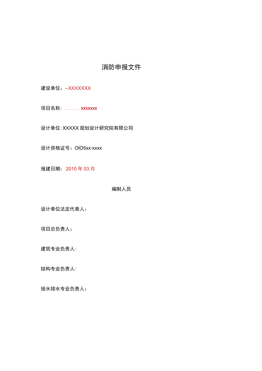 安徽省消防申报文件范本.docx_第1页