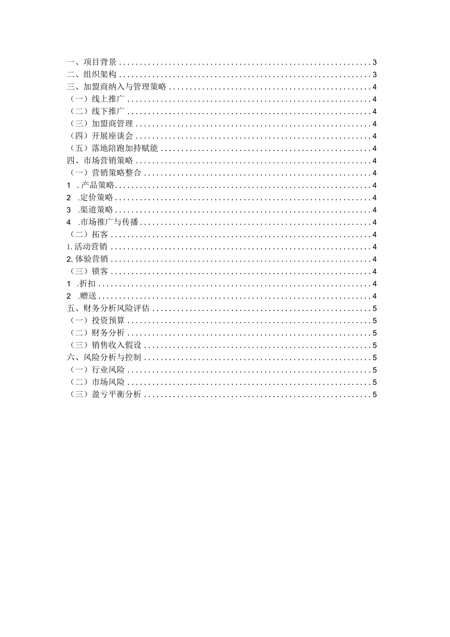 护肤品店及洗脸吧商业计划书.docx_第2页