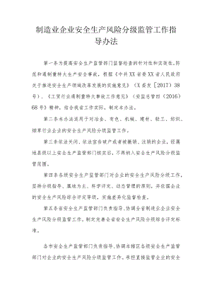 制造业企业安全生产风险分级监管工作指导办法.docx