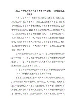 2023年师德师风培训讲稿.docx