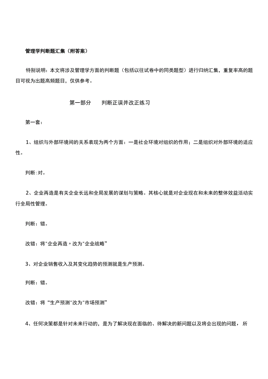 管理学判断题汇集(附答案).docx_第1页