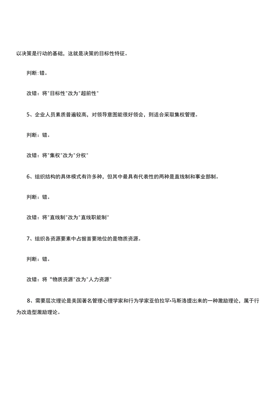 管理学判断题汇集(附答案).docx_第2页
