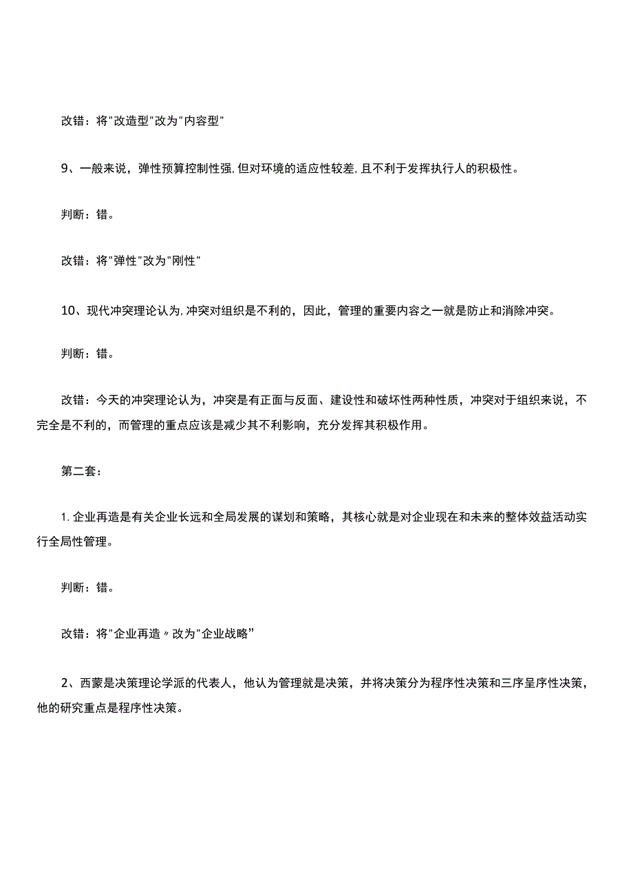 管理学判断题汇集(附答案).docx_第3页