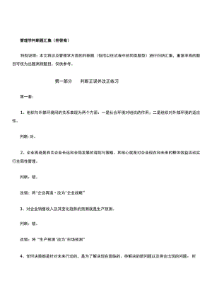 管理学判断题汇集(附答案).docx