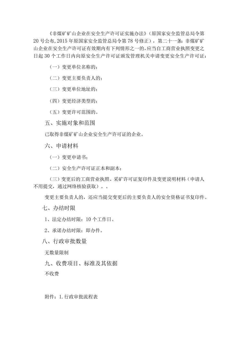 非煤矿矿山企业安全生产许可证核发操作规范(变更).docx_第2页