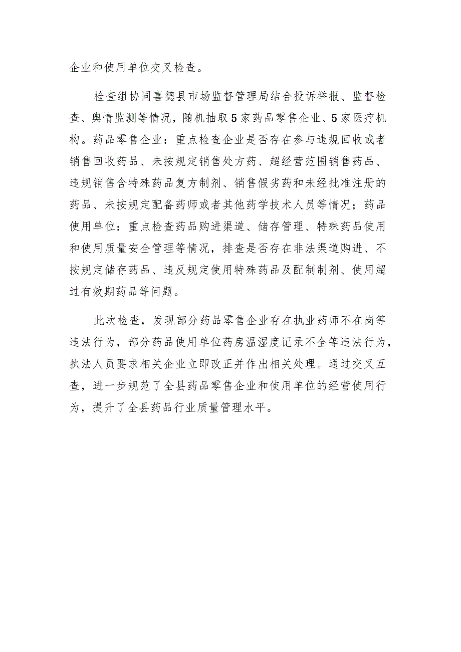 喜德县市场监督管理局联合越西县市场监督管理局开展药品零售企业和使用单位交叉检查工作.docx_第2页