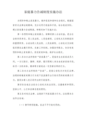 家庭暴力告诫制度实施办法.docx