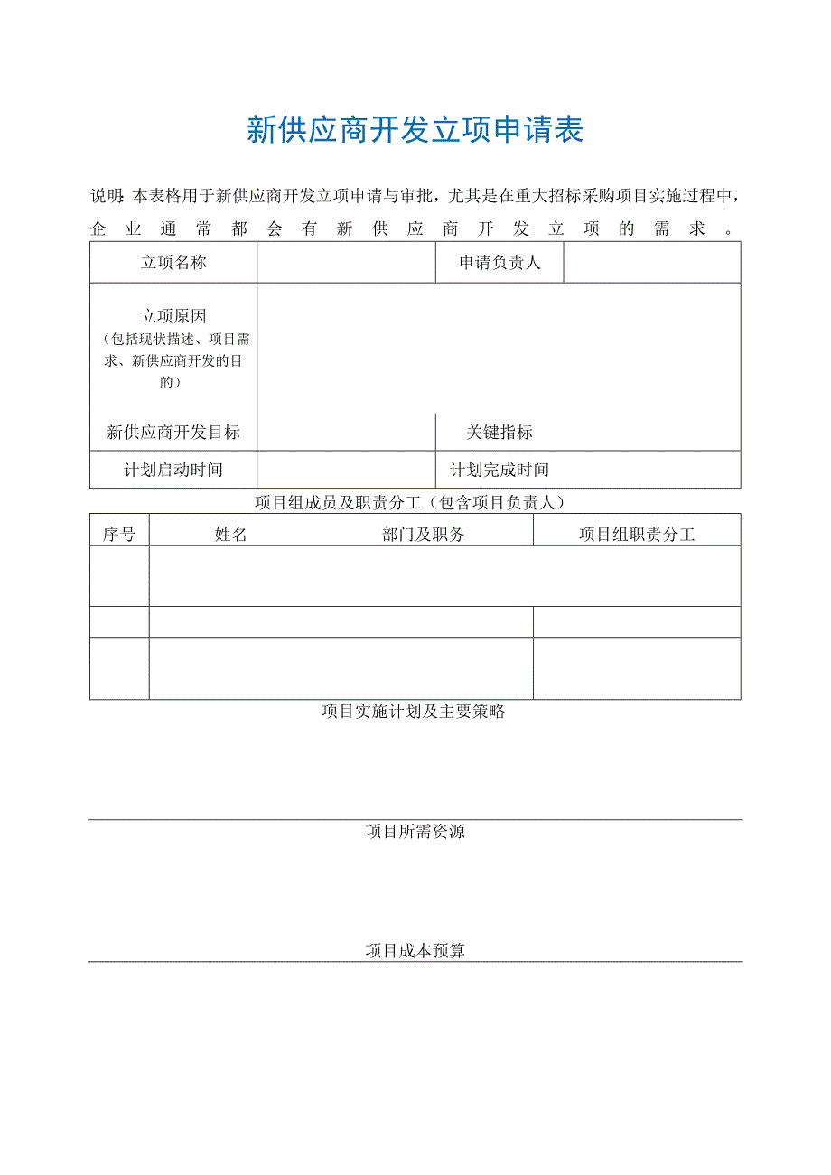 新供应商开发立项申请表.docx_第1页