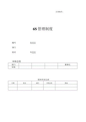 公司6S管理制度5S各项工作的内容要求与区域划分.docx