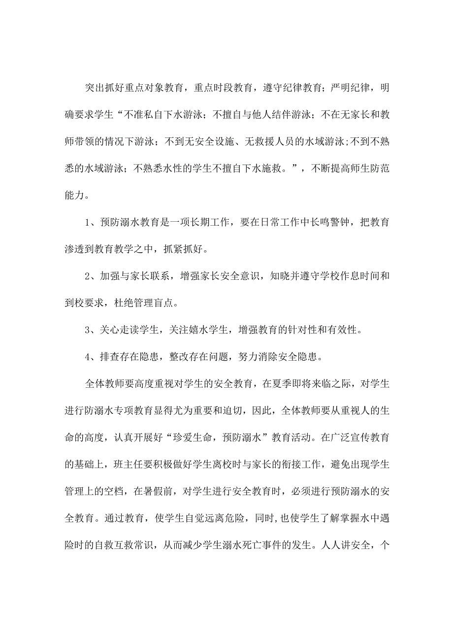 学校防溺水工作方案（通用4篇）.docx_第3页