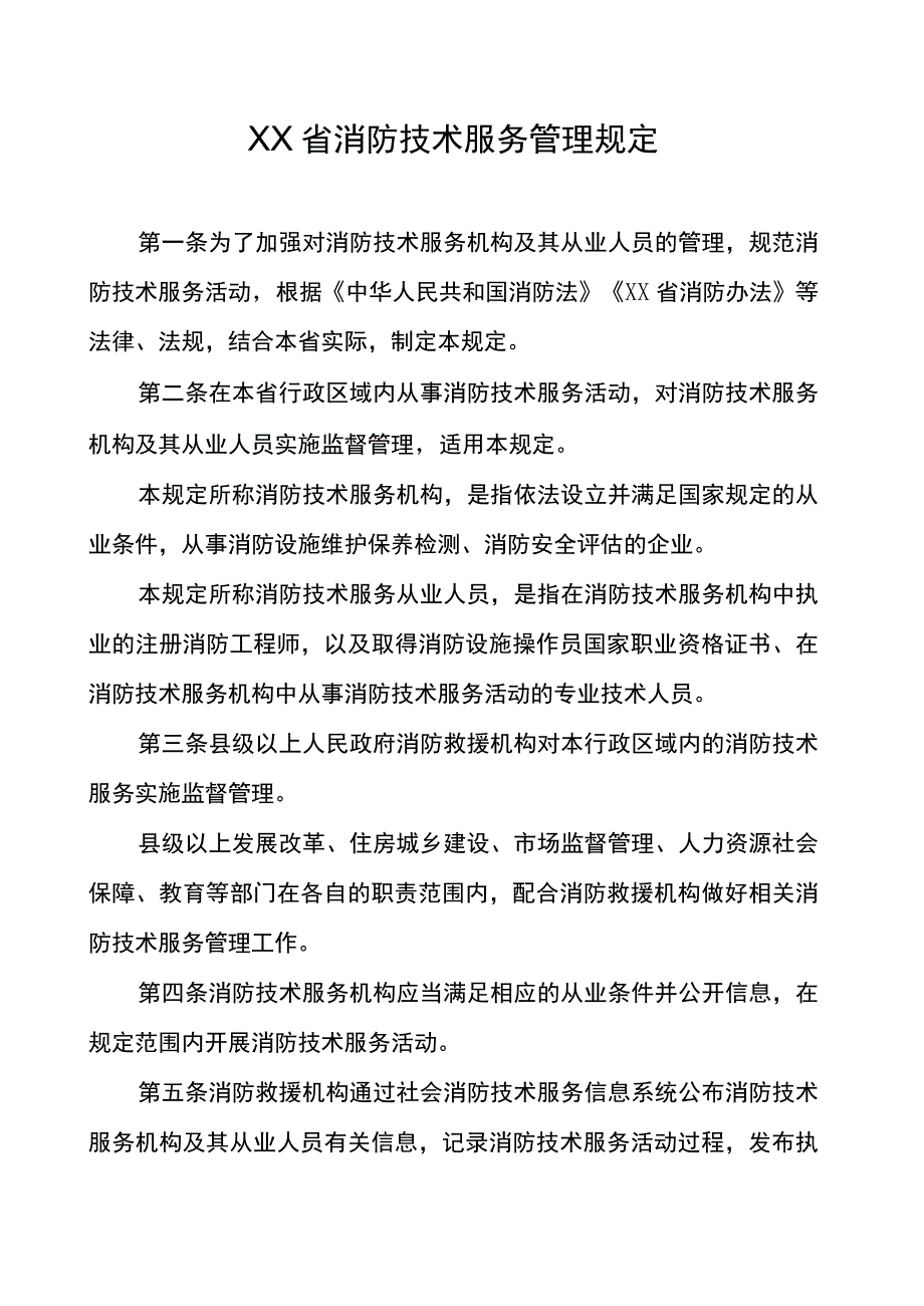 消防技术服务管理规定.docx_第1页