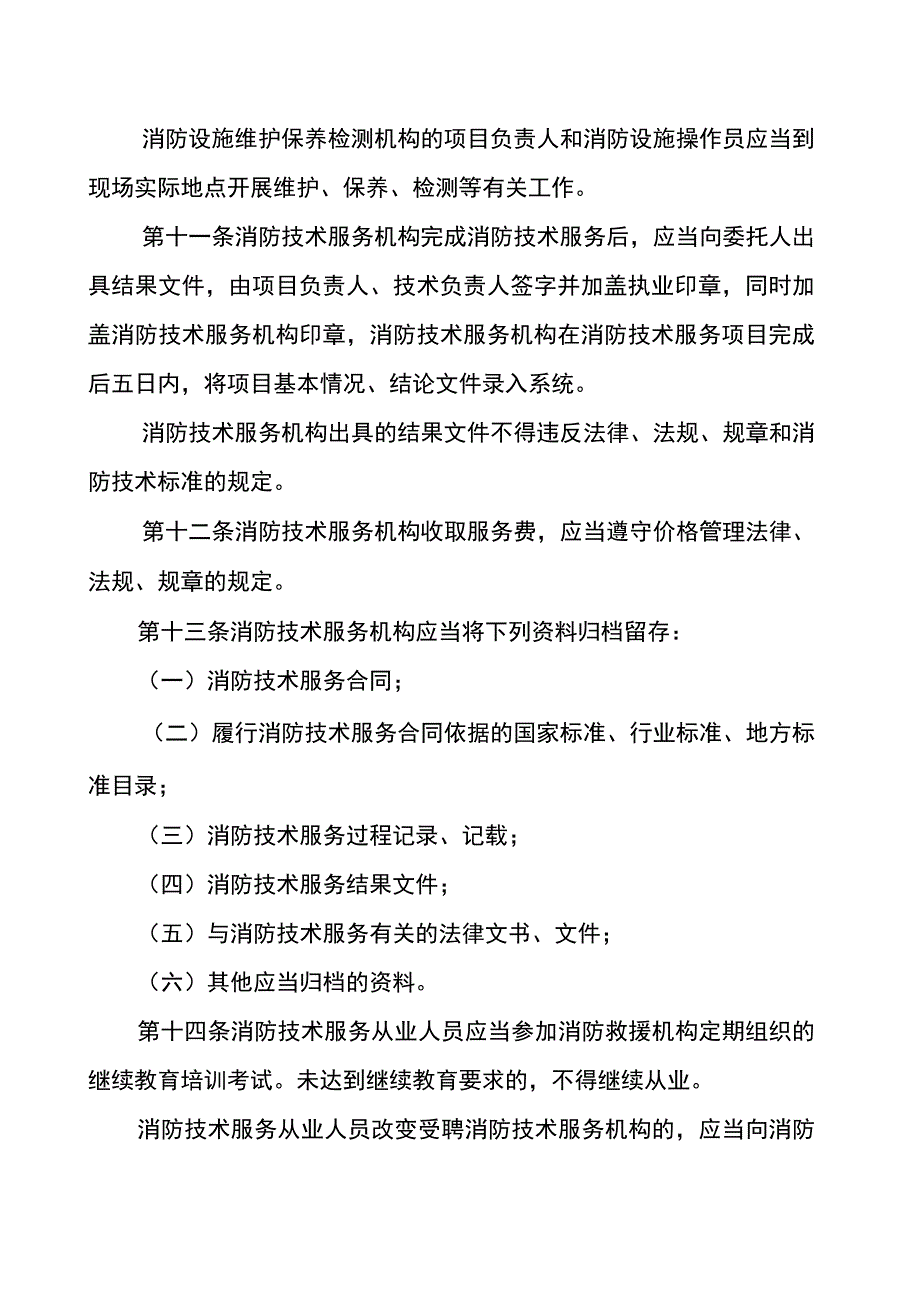 消防技术服务管理规定.docx_第3页