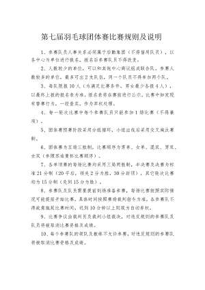 第七届羽毛球团体赛比赛规则及说明.docx