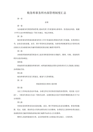 税务师事务所内部管理制度汇总.docx