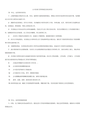 公司各部门管理制度、岗位职责业务流程以及工作规范.docx