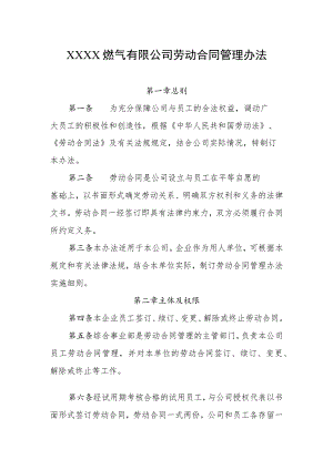 燃气有限公司劳动合同管理办法.docx