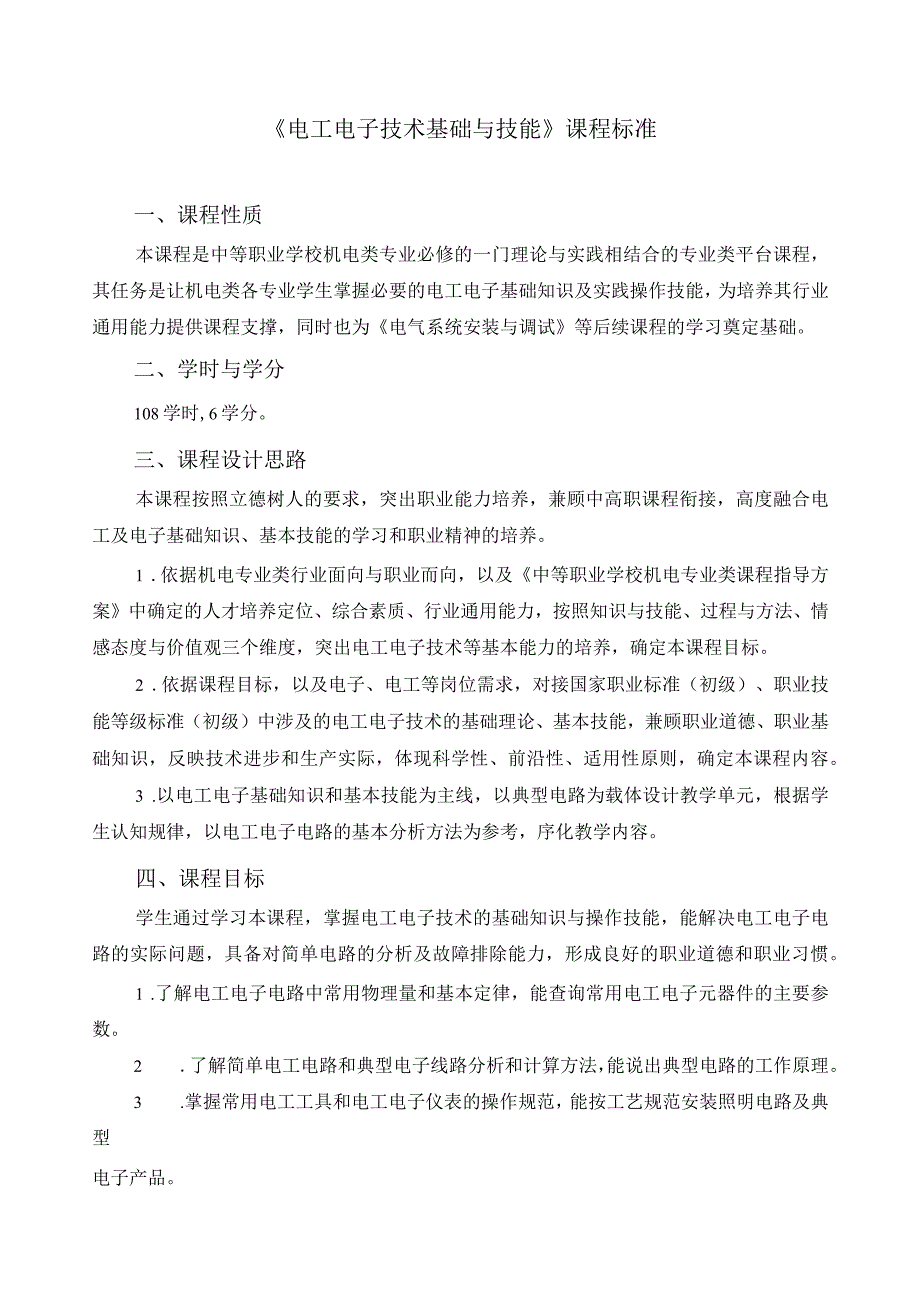 《电工电子技术基础与技能》课程标准.docx_第1页