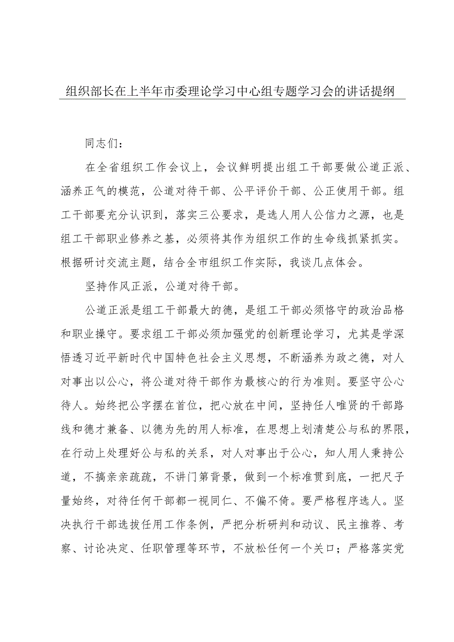 组织部长在上半年市委理论学习中心组专题学习会的讲话提纲.docx_第1页