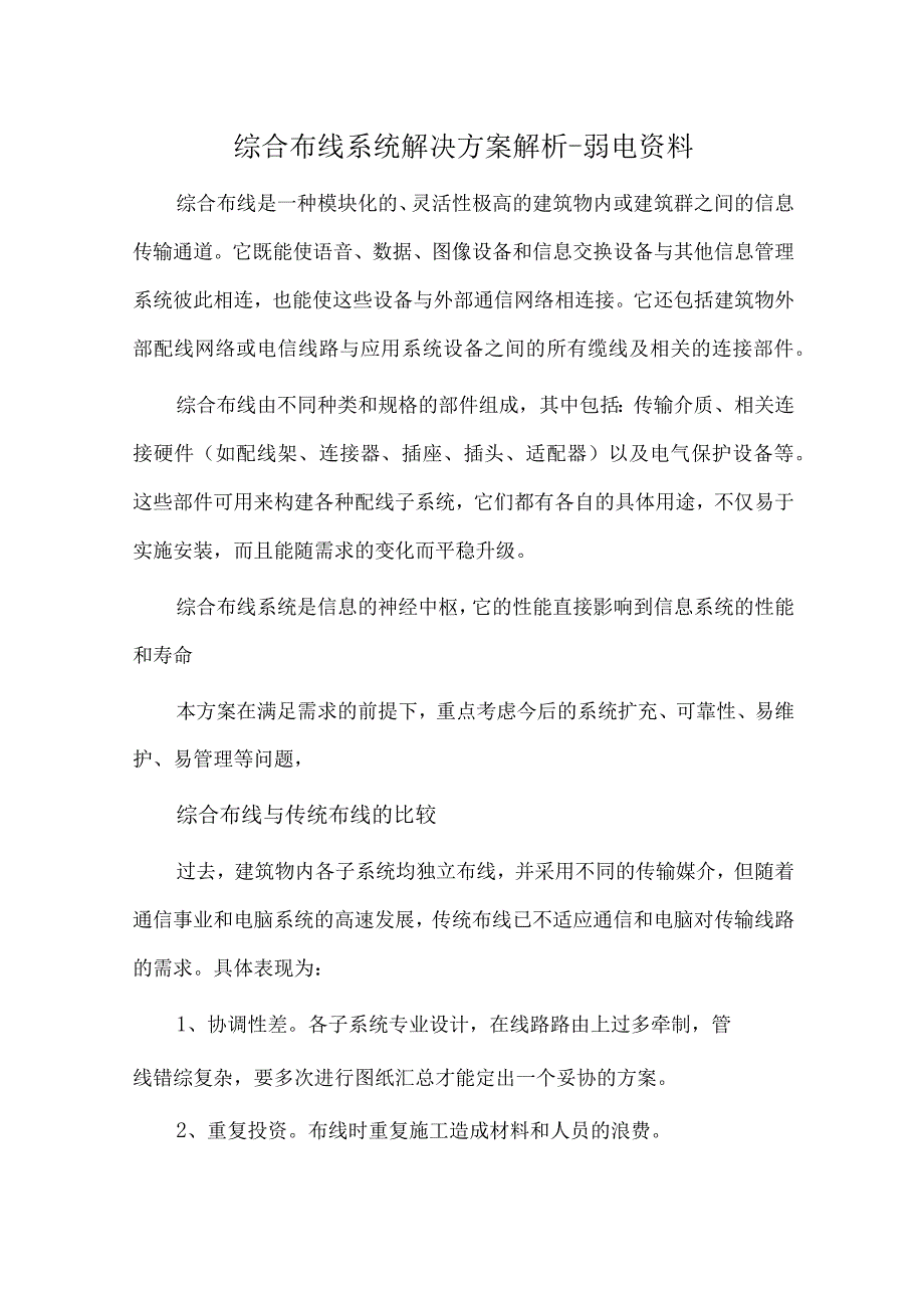 综合布线系统解决方案解析(弱电资料).docx_第1页