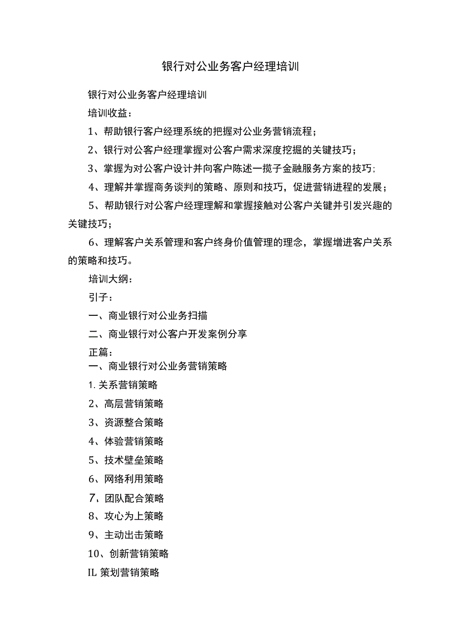 银行对公业务客户经理培训.docx_第1页