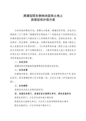 漪澜宝邸东侧地块国有土地上房屋征收补偿方案.docx