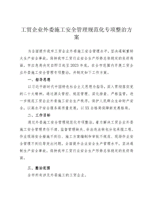 工贸企业外委施工安全管理规范化专项整治方案.docx