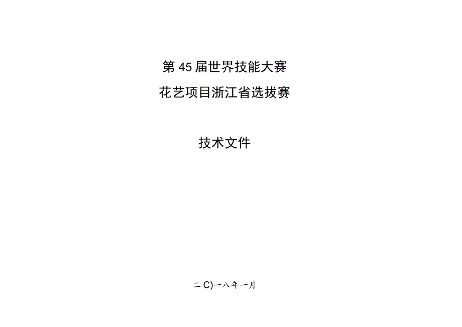 第45届世界技能大赛花艺项目浙江省选拔赛技术文件.docx_第1页