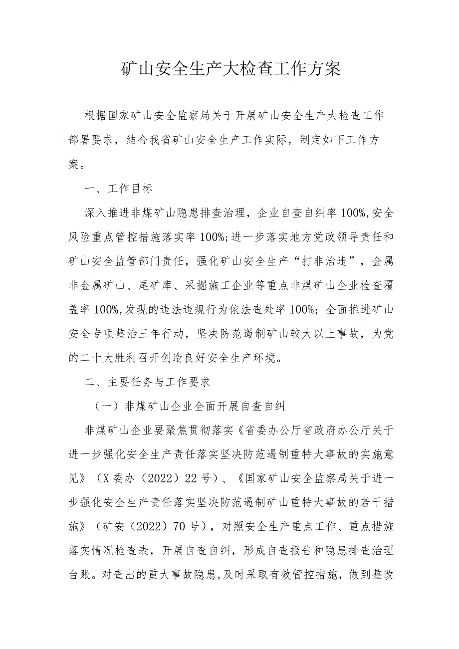 矿山安全生产大检查工作方案 .docx_第1页