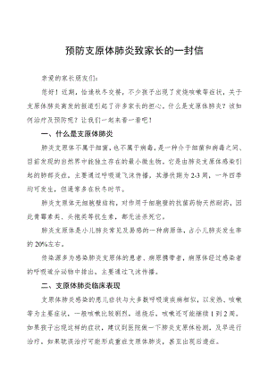 预防支原体肺炎致家长的一封信二篇.docx