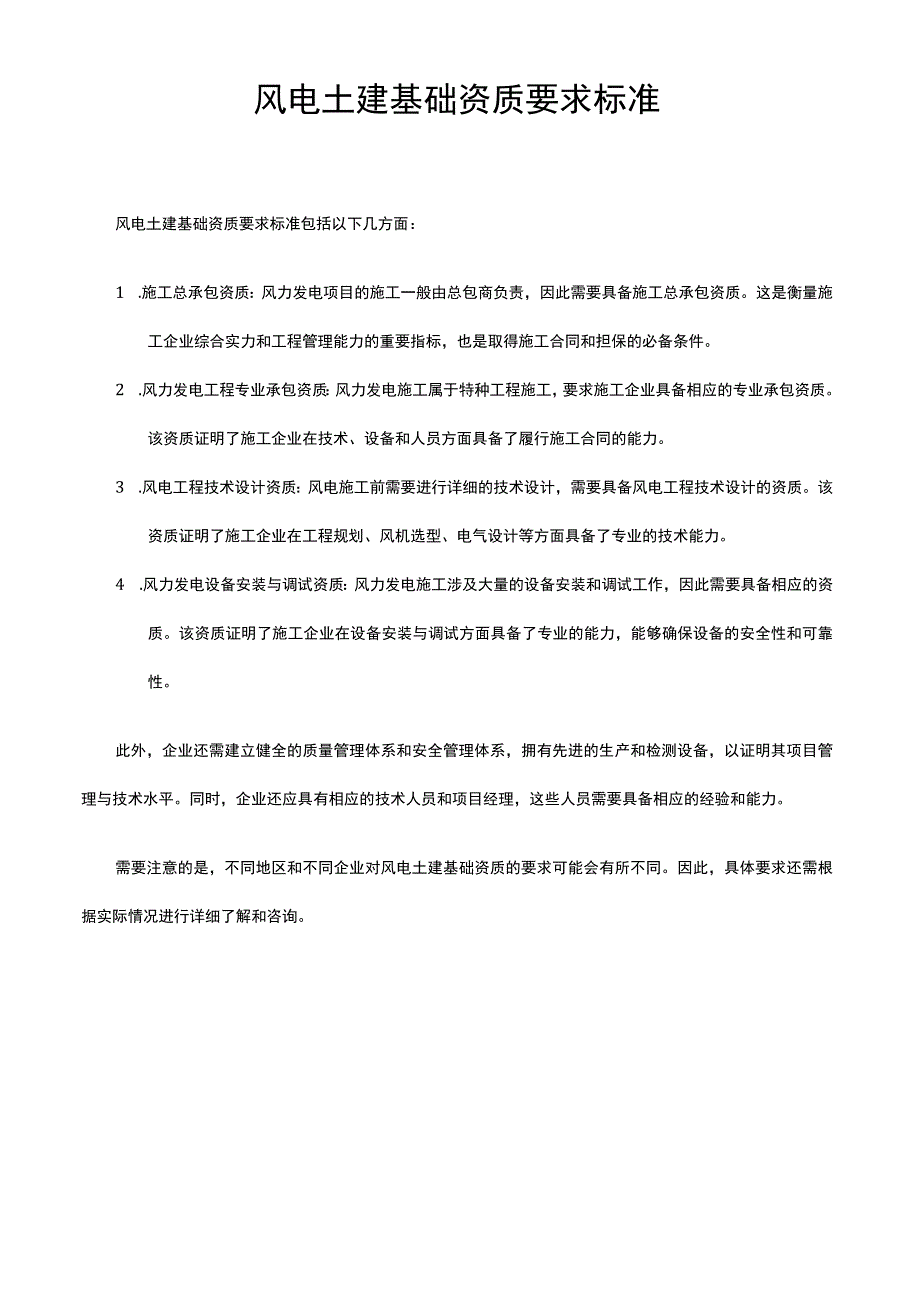 风电土建基础资质要求标准.docx_第1页